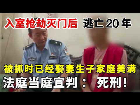 因贪财入室抢劫,灭人全家,逃亡20年,被抓时已经娶妻生子家庭美满,法庭当庭宣判:死刑!#抢劫杀人#灭门案#逃犯【警视】
