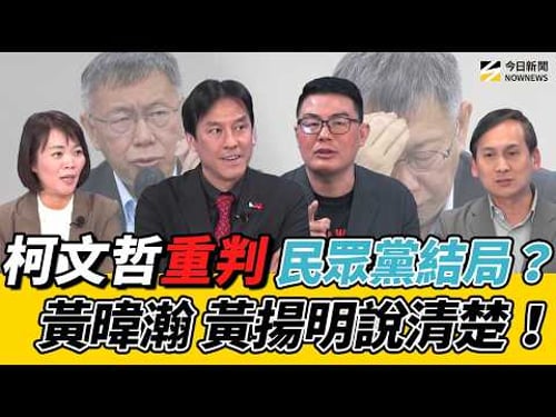 《鄉民大學問EP.134》字幕版|#柯文哲 二審可能翻盤?#黃暐瀚 直斷結局!#黃揚明 評:藍白合會更緊密 #賴清德 成共敵?賴總統"返核"路線讓藍委撿到槍?#葉元之 激戰#簡舒培 你說誰有理?