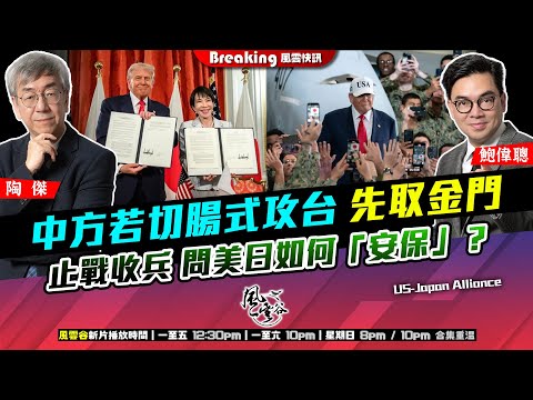 Chapter 1466:【AI字幕】中方若切腸式攻台 先取金門 止戰收兵 問美日如何「安保」?|風雲快訊|2025/10/29