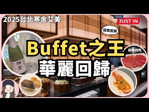 【2025台北吃到飽】王者回歸!台北寒舍艾美探索廚房華麗大升級!龍蝦/鮑魚/生蠔/干貝/帝王蟹一次到位!還有獺祭放題!