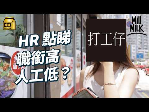 #MM|職場Title係用嚟揹飛?點解有人會唔想升職?「職銜通漲」出現大量奇怪Title名稱!職場待遇唔同 鼓勵打工仔向上爬?|#Pantry有嘢斟 #4K