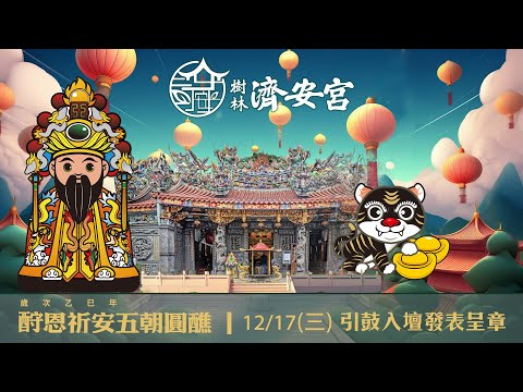 🏮乙巳年酧恩祈安五朝圓醮大典🏮DAY 1-PART 2❤️日期:國曆12月17日(星期三)