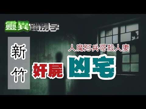 【靈232】阿兵哥"姦C兩次"倒頭睡 整棟大樓"怨氣纏繞" #直播精華
