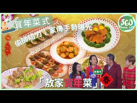 【賀年笑住煮】敖嘉年×妹妹廚房首合體!簡單三寶變「敖家」賀年盛宴 爸爸真傳曝光?|家家行運菜|#麥長青 #王君馨 #吳業坤|健康360 TVB
