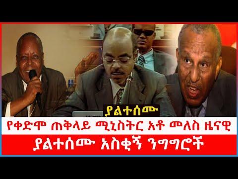 የቀድሞ ጠ/ሚኒስትር አቶ መለስ ዜናዊ ያልተሰሙ አስቂኝ እና ትንቢታዊ ንግግሮች | Kulu Media