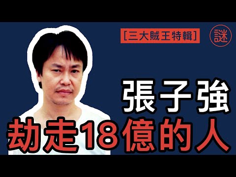 【奇案調查】香港三大賊王,智慧型罪犯,香港政府無罪釋放他,李嘉誠也給了10億他