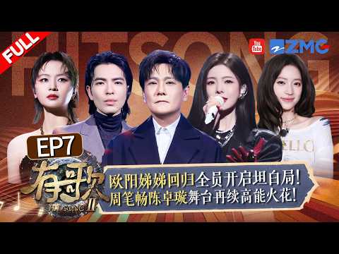 【FULL | EP7🔥】4位“新声”入局火药味一触即发?刘凤瑶被批“油腻”终于不忍了!?《搀扶》原唱回应“抄袭”风波!欧阳娣娣惊喜回归开启“坦白局”!#有歌2 20260213