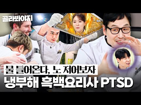 🔥노 저어보자🔥 시즌2 대비 거를 타선 없는 없없냉💥 냉부 셰프들 <흑백요리사> PTSD 모음☠|냉장고를 부탁해|JTBC 251109 방송 외