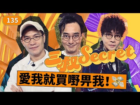 三叔Secret EP135|食飯畀啲尊重嚟~|獨生女眼紅男友家姐?