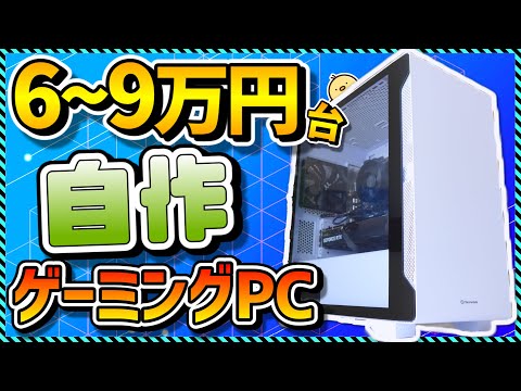 【2025年版】自作PC入門 6~9万円台でコスパ最強!初心者向け組み立て解説&パーツの選び方まとめ&おすすめパーツ徹底解説!Apex,フォートナイト