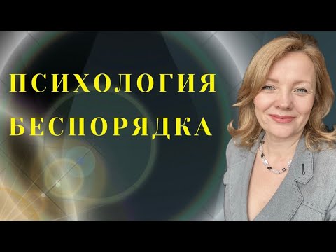 Психология беспорядка. Беспорядок в доме