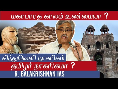 சிந்துவெளி நாகரிகம் தமிழர் நாகரிகமா ? மகாபாரத காலம் உண்மையா? R. Balakrishnan IAS #TherkuTV #therku