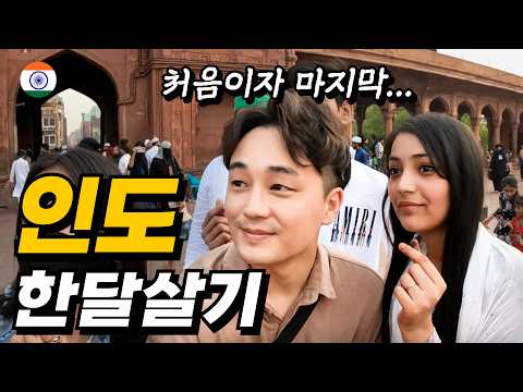 화내지 않기로 다짐하고 떠난... 인도 한달살기 몰아보기