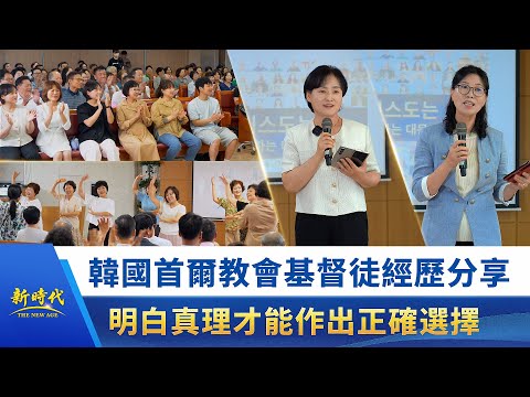 【教會生活實况報道】第005期 韓國首爾教會基督徒經歷分享 明白真理才能作出正確選擇