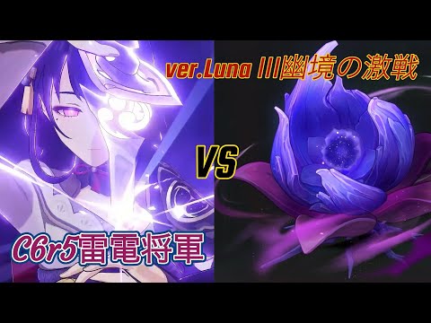 【原神】ver.Luna Ⅲ 幽境の激戦 難易度アルティメット C6r5雷電将軍メイン 157s Only the Raiden team speed run