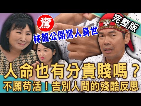 【新聞挖挖哇】人命有分貴賤嗎?導遊林龍催淚身世震撼人心!22年不死癌症飽受摧殘!「中國網紅沙白」告別人間的殘酷反思!|20241127|來賓:林龍、黃宥嘉、林萃芬、陳若晴、劉曉東