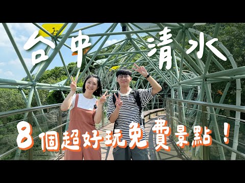【台中清水】不只米糕!鰲峰山8個免費景點一日遊,步道20分鐘輕鬆登頂有無敵美景、致敬電影《你的名字》的日系場景、驚悚鬼洞變狙擊挑戰!火車迷必來神奇打卡點+牛罵頭遺址歷史探索!|1000步的繽紛台灣