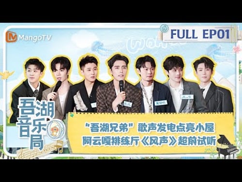 《吾湖音乐局》 第1期:“吾湖兄弟”歌声发电点亮小屋 阿云嘎排练厅《风声》超前试听 | MangoTV
