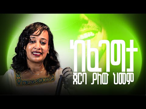 እነዚህን ምልክቶች ችላ ማለት አቁም , ደህና እንመስላለን ግን አይደለንም @Emi-Podcast