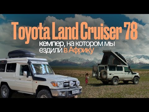 Обзор Toyota Land Cruiser 78 - кемпер, на котором мы ездили в Африку.
