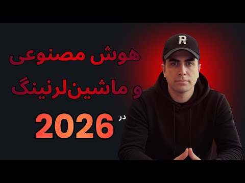 برنامهریزی و استراتژی فردی برای یادگیری ماشبن لرنینگ و هوش مصنوعی در سال ۲۰۲۶