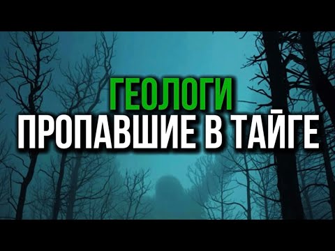 СОВЕТСКИЕ ГЕОЛОГИ ПРОПАЛИ В ТАЙГЕ. ТАЕЖНЫЕ РАССКАЗЫ