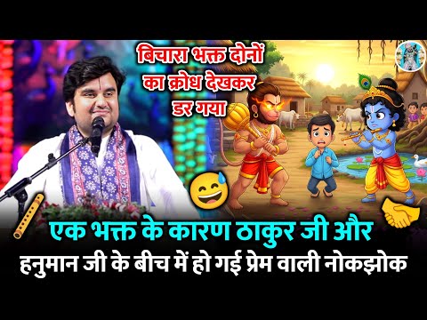 🥶🛟ठाकुर जी की हो🪈 गई नोकझोक |😶🌫️ Indresh Ji Maharaj Bhagwat Katha