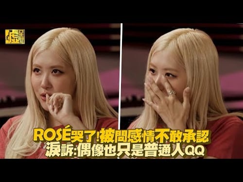 ROSÉ哭了!被問感情不敢承認 淚訴:偶像也只是普通人QQ