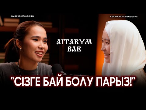 Ақмарал Амангелдіқызы | Біз Алланы дұрыс танымаймыз | АЙТАРЫМ БАР