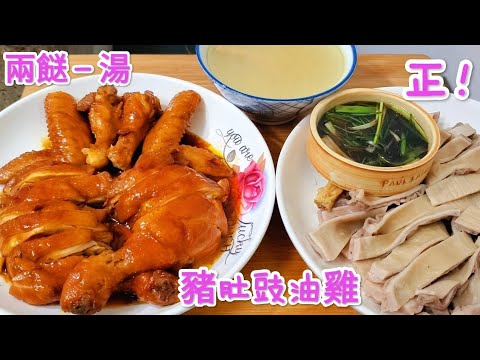 豬肚豉油雞 兩餸一湯美味極了 Pork tripe and soy sauce chicken
