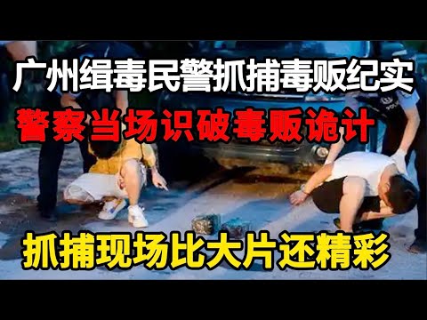广州缉毒民警抓捕毒贩纪实,毒贩在闹市试图上演“灯下黑”,却被当场识破,缉毒民警果断行动 ,环环相扣扯出大毒枭,抓捕现场比大片还精彩!#缉毒警察#缉毒现场【法案追踪】