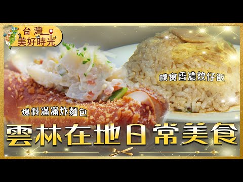 【雲林在地日常美食】斗六樸實香濃炊仔飯/斗六手工古早味菜頭粿/虎尾澎派炸麵包沙拉船/西螺古法熬製麥芽糖|#廖科溢 #台灣美好時光