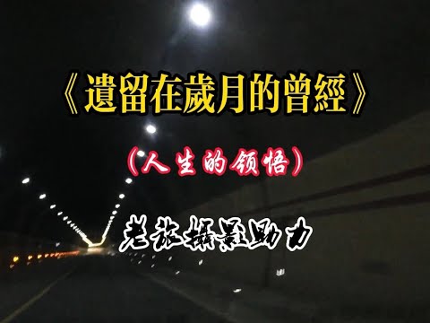 《遗留在岁月的曾经》人生的领悟好听,老旅摄影助力! 好唱好摄绝配,老旅摄影加分,这歌有毒!