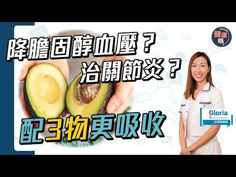 熱量高卻有益心血管!營養師:每日半個 配3物助吸收|揀選保存攻略|揭Threads人氣食譜健康陷阱|健康嗎@HealthCode【Chat醫D】 #牛油果 #avocado