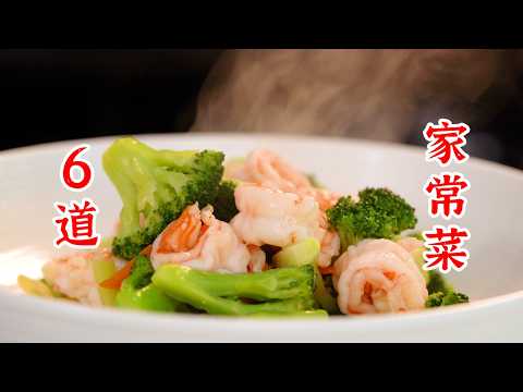 6道家里常吃的下饭菜,评论区来打出你需要吃几碗