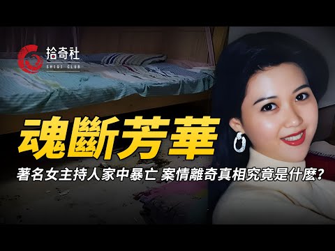 一場離奇的命案,兩個神秘的腳印,著名女主持人陳旭然暴死之謎!