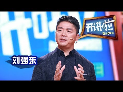 刘强东:工作五年可以在老家买房【开讲啦 20160130】