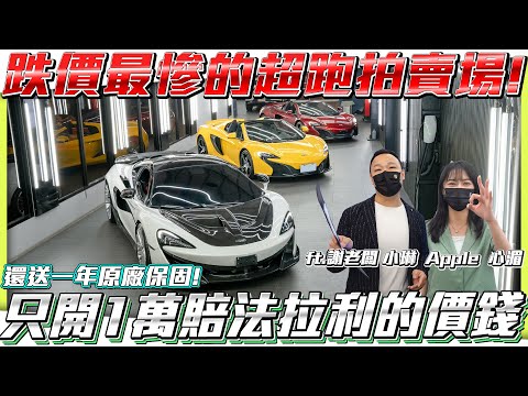 【麥拉倫特輯】跌價最慘的超跑拍賣場只開1萬公里賠一台法拉利的價錢!!【弘達拍賣場EP70】ft.謝老闆 小琳 Apple 心湄