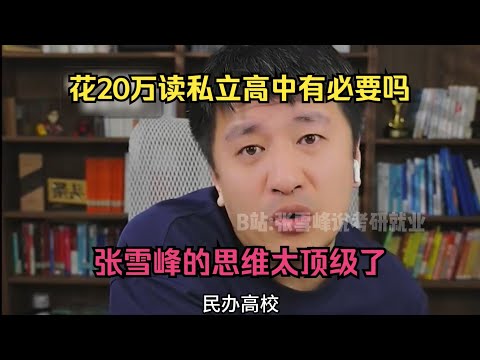 花二十万读私立高中有必要吗?张雪峰的思维太顶级了