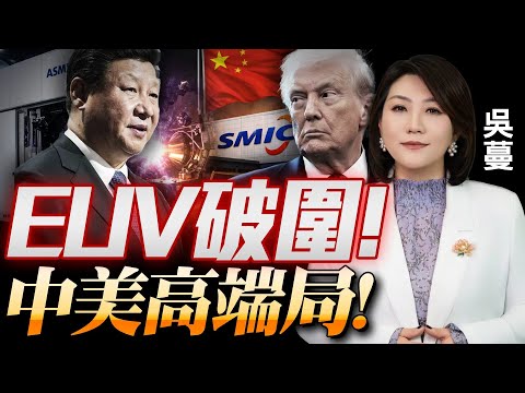 中国研出EUV!进入测试阶段!重置AI芯片投资地图!|中美科技高端局,中国落子:将军!Z时代弯道超车#国际蔓谈
