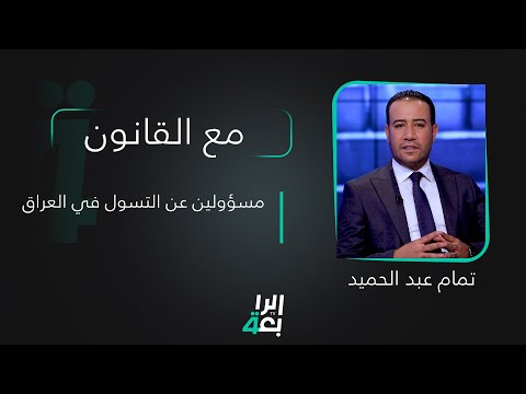مع القانون تقديم تمام عبد الحميد | حوار مع شبكة مسؤولين عن التسول في العراق