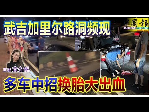 新闻抢鲜报|2025-12-15 —— 武吉加里尔路洞频现 多车中招 换胎大出血 ● 助妇追1500 反骗走120万 打诈律师 原是诈