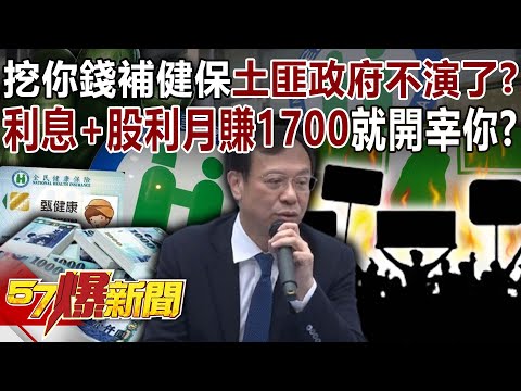 挖你的錢補健保「土匪政府」不演了? 利息+股利月賺1700就開宰你?-黃暐瀚 羅旺哲 康仁俊 徐俊相《57爆新聞》20251106-5