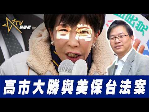 總編輯時間: 高市大勝與美保台法案