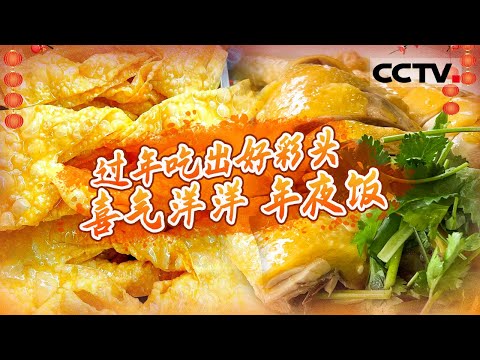 一桌年夜饭 盛满时光的乡愁与团圆 白切鸡 蛋散 酒糟鸡 年糕——过年吃出好彩头【CCTV纪录】
