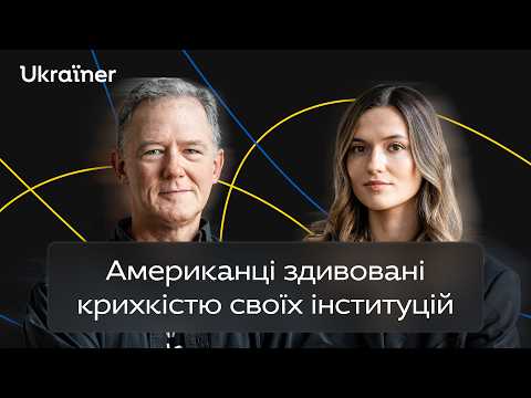 Про «Міндічгейт», США та використання влади як зброї. Дипломат Джордж Кент • Ukraїner Q