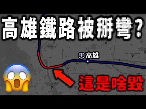 超詭異現象!高雄鐵路被硬生生掰彎是誰搞的??