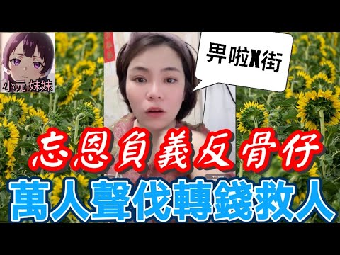 【小元最新C】忘恩負義反骨仔,萬人聲伐轉錢救人! #小元姐姐 #廣東話 #小元情感分享 #小元妹妹 7 11 NI A