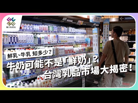 牛奶可能不是鮮奶?台灣乳品市場大揭密!|鮮乳、牛乳 知多少?|公視 #獨立特派員 第925集 20251022