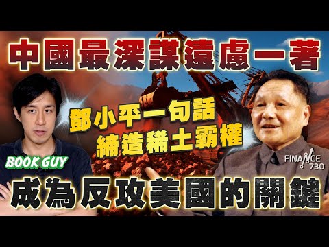 中國最深謀遠慮一著,鄧小平一句話締造稀土霸權 成為反攻美國的關鍵丨《Book Guy》|Lorey Chan